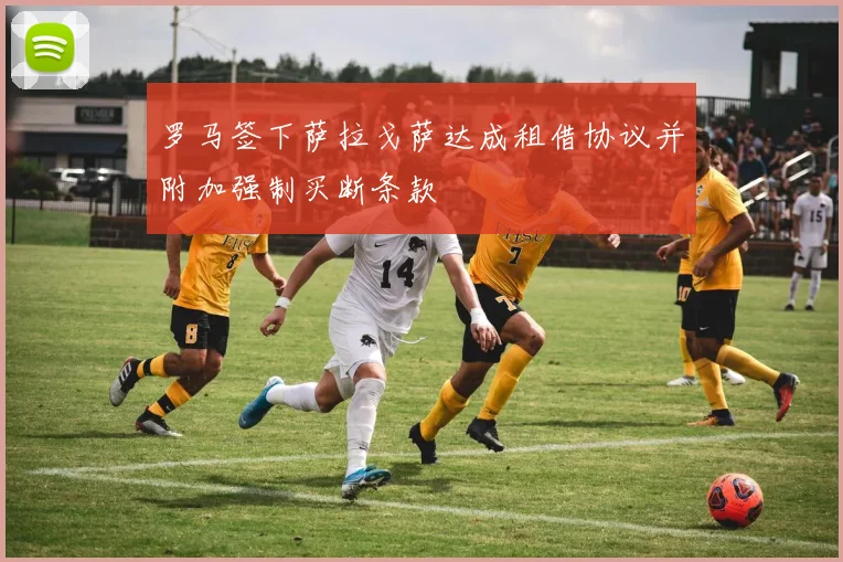 罗马签下萨拉戈萨达成租借协议并附加强制买断条款