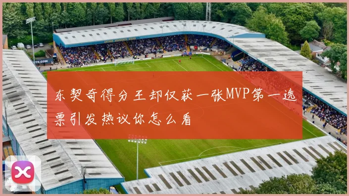 东契奇得分王却仅获一张MVP第一选票引发热议你怎么看