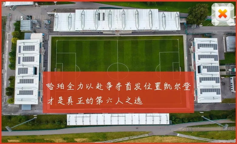 哈珀全力以赴争夺首发位置凯尔登才是真正的第六人之选