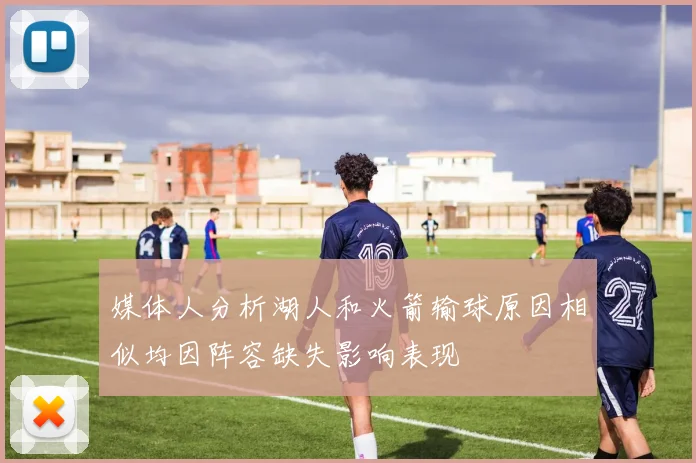 媒体人分析湖人和火箭输球原因相似均因阵容缺失影响表现