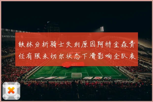 铁林分析骑士失利原因阿特金森责任有限米切尔状态下滑影响全队表现