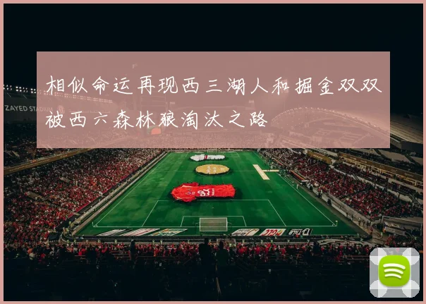 相似命运再现西三湖人和掘金双双被西六森林狼淘汰之路