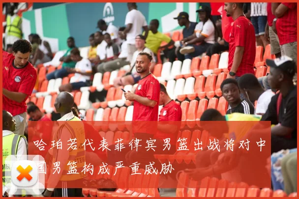 哈珀若代表菲律宾男篮出战将对中国男篮构成严重威胁