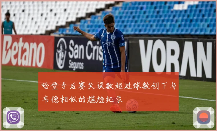 哈登季后赛失误数超进球数创下与韦德相似的尴尬纪录