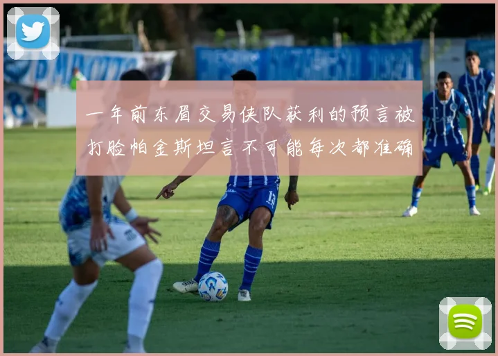 一年前东眉交易侠队获利的预言被打脸帕金斯坦言不可能每次都准确