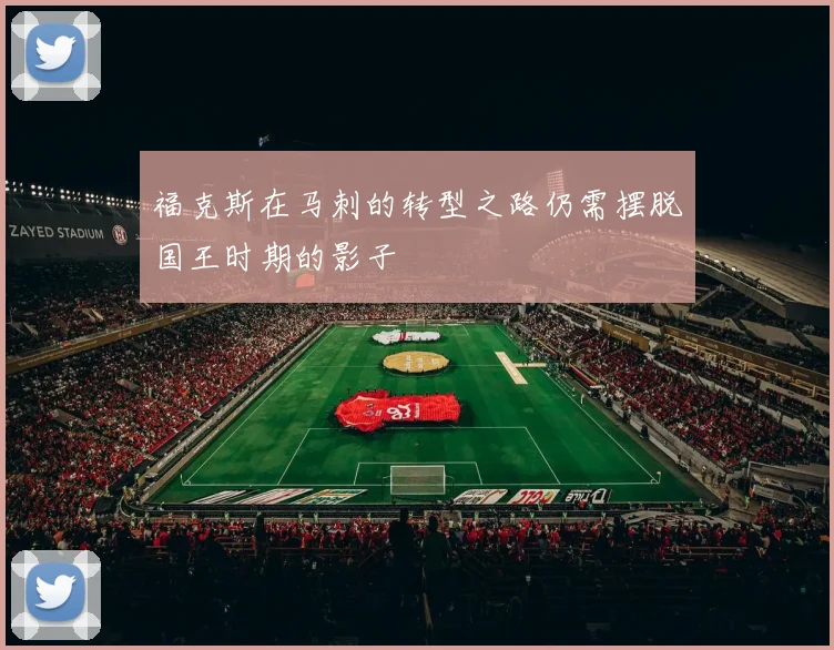 福克斯在马刺的转型之路仍需摆脱国王时期的影子